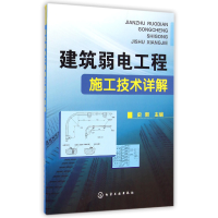 全新正版建筑弱电工程施工技术详解9787122217110化学工业