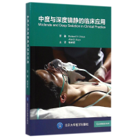 全新正版中度与深度镇静的临床应用9787565907814北京大学医学