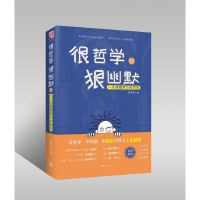 全新正版很哲学狠幽默(读懂西方哲学史Ⅱ)9787542666499上海三联