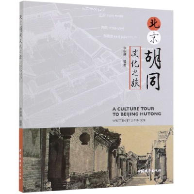 全新正版北京胡同文化之旅9787507431896中国城市
