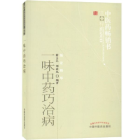 全新正版一味巧治病/医书选粹9787513208253中国医