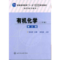 全新正版有机化学(第3版)9787122139993化学工业