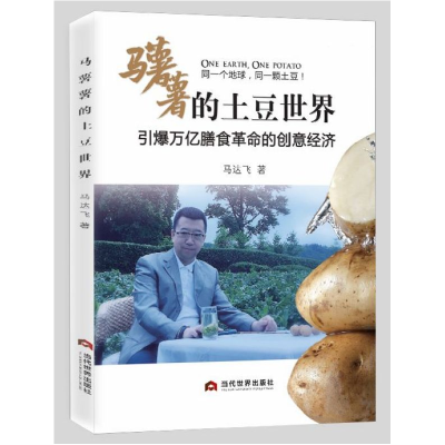 全新正版马薯薯的土豆世界9787509014974当代世界