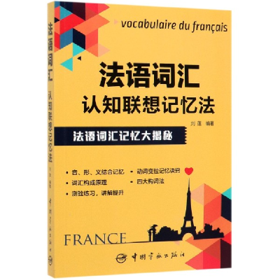 全新正版法语词汇认知联想记忆法9787515917177中国宇航