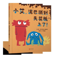 全新正版小艾泥巴溅到天花板上了(精)9787559636850北京联合