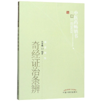 全新正版奇经治条辨/医书选粹9787513207744中国医