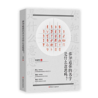 全新正版你知道你的名字是什么意思吗9787500872924中国工人