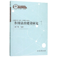 全新正版乡村法治建设研究/经贸学丛9787510217中国检察