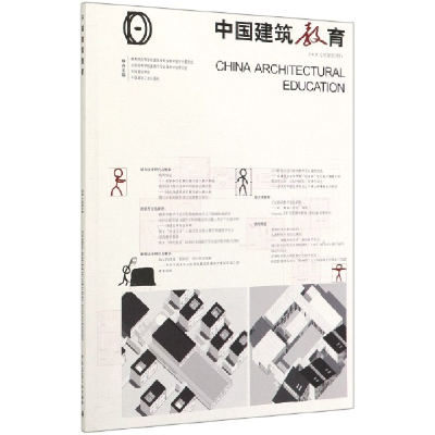 全新正版中国建筑教育(2018总2册)9787112242078中国建筑工业