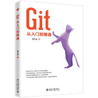 全新正版Git从入门到精通9787301305874北京大学