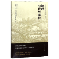 全新正版地理与世界霸权/地缘战略经典译丛9787208138933上海人民