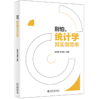 全新正版别怕统计学其实很简单9787301308752北京大学