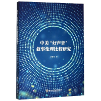 全新正版中美好声音叙事伦理比较研究9787517827931浙江工商大学