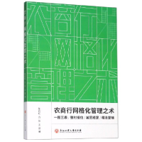 全新正版农商行网格化管理之术9787517835646浙江工商大学