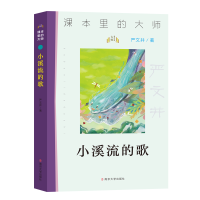 全新正版小溪流的歌/课本里的大师9787305227066南京大学