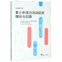 全新正版青少年体力活动促进理论与实践9787308194846浙江大学