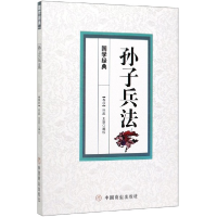 全新正版孙子兵法/国学经典9787520808576中国商业