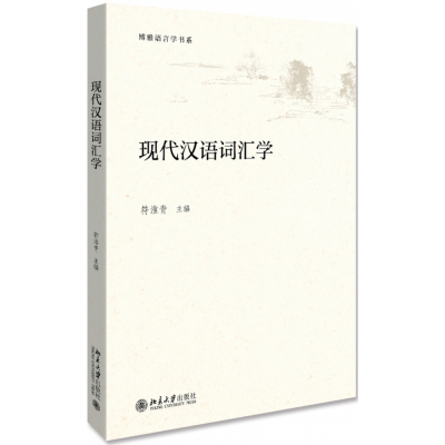 全新正版现代汉语词汇学9787301287514北京大学
