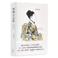 全新正版明朝大太监(精)9787553811154岳麓