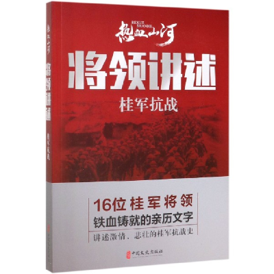 全新正版将领讲述(桂军抗战)9787520514361中国文史