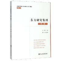 全新正版东方研究集刊(第2辑)9787517835943浙江工商大学