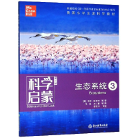 全新正版生态系统(3第2版)/科学启蒙9787553697598浙江教育