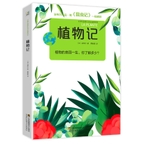 全新正版植物记/世界经典科学名著系列9787558067181江苏美术