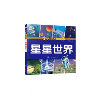 全新正版星星世界/童眼识天下百问百答9787125250化学工业