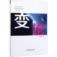 全新正版变论9787520809719中国商业