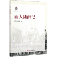 全新正版新大陆游记/名家游记汇9787520518291中国文史