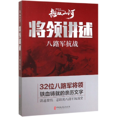 全新正版将领讲述(八路军抗战)9787520514347中国文史