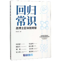 全新正版回归常识(高博士区块链观察)9787517710929中国发展