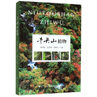 全新正版牛头山植物(精)9787308196918浙江大学