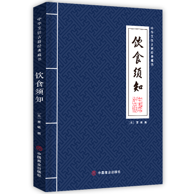 全新正版饮食须知/中华烹饪古籍经典藏书9787520809344中国商业