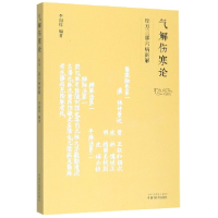 全新正版气解伤寒论(经方三部六病新解)9787513246491中国医