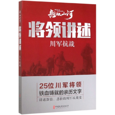 全新正版将领讲述(川军抗战)9787520514330中国文史