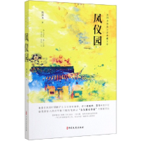 全新正版凤仪园/民女作小说典藏文库9787520513739中国文史