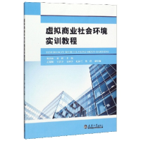 全新正版虚拟商业社会环境实训教程9787561865477天津大学