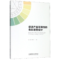 全新正版促进产品可用的色彩造型设计9787568269667北京理工大学