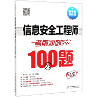 全新正版信息安全冲刺100题9787517084211中国水利水电