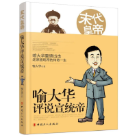 全新正版末代皇帝(喻大华评说宣统帝)9787500873600中国工人