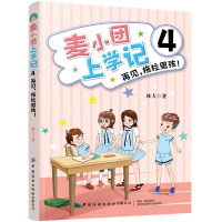 全新正版麦小团上学记(4再见拖拉男孩)9787518068388中国纺织