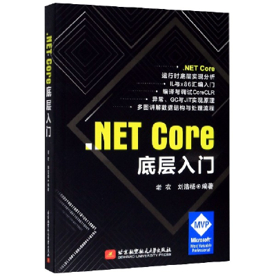 全新正版.NETCore底层入门9787512459航空航天大学