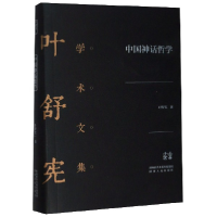 全新正版中国神话哲学(精)/叶舒宪学术文集9787224128406陕西人民