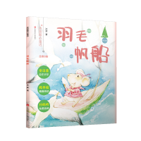 全新正版羽毛帆船/冰波暖心童话9787558413292江苏少儿