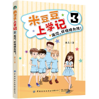 全新正版米豆豆上学记(3再见坏情绪女孩)9787518068418中国纺织