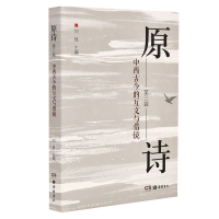 全新正版原诗(第3辑中西古今的互文与借镜)97875538104岳麓