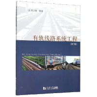 全新正版有轨线路系统工程(第2版)9787560888699同济大学