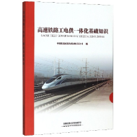 全新正版高速铁路工电供一体化基础知识9787113263225中国铁道