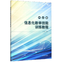 全新正版信息化教学技能训练教程9787214243522江苏人民